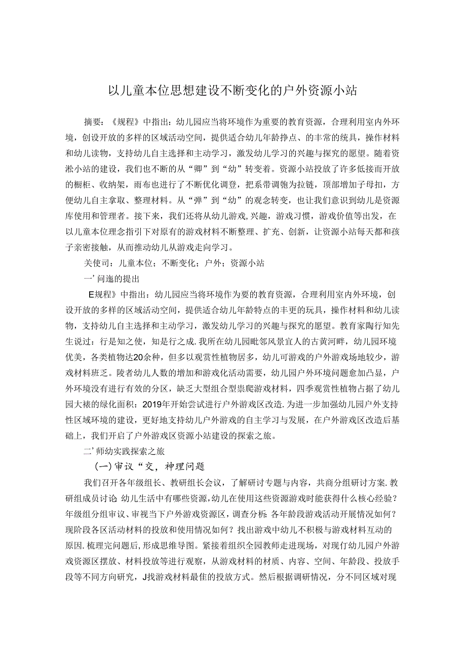 以儿童本位思想建设不断变化的户外资源小站 论文.docx_第1页