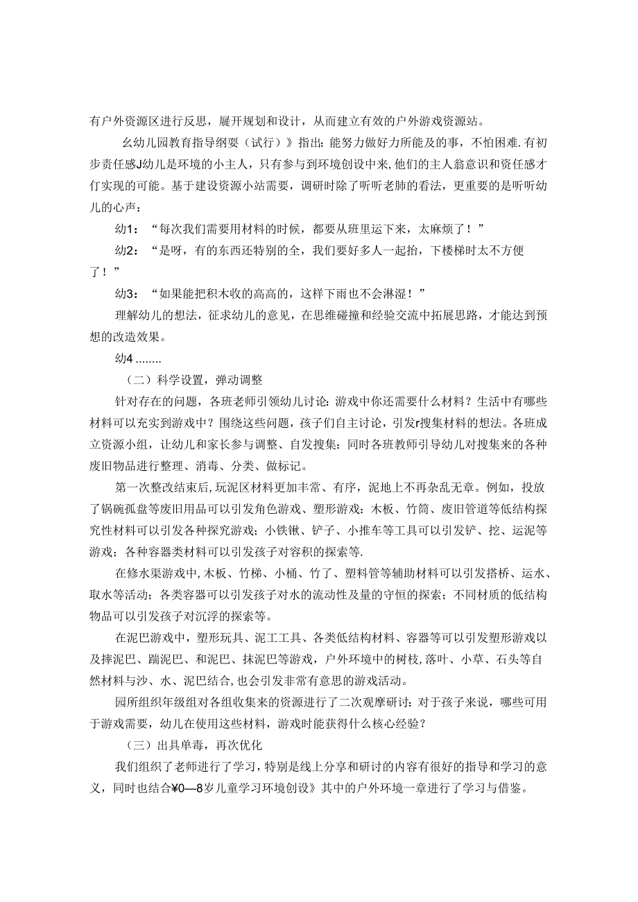 以儿童本位思想建设不断变化的户外资源小站 论文.docx_第2页