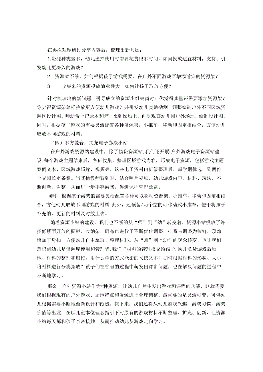 以儿童本位思想建设不断变化的户外资源小站 论文.docx_第3页