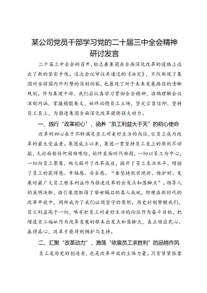 某公司党员干部学习党的二十届三中全会精神研讨发言.docx