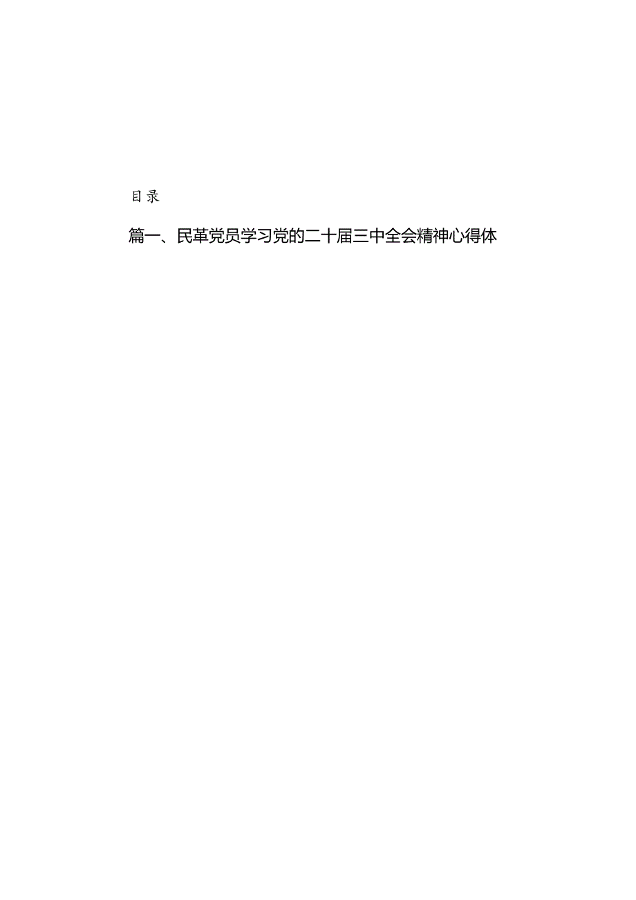 民革党员学习党的二十届三中全会精神心得体会（共5篇）.docx_第1页