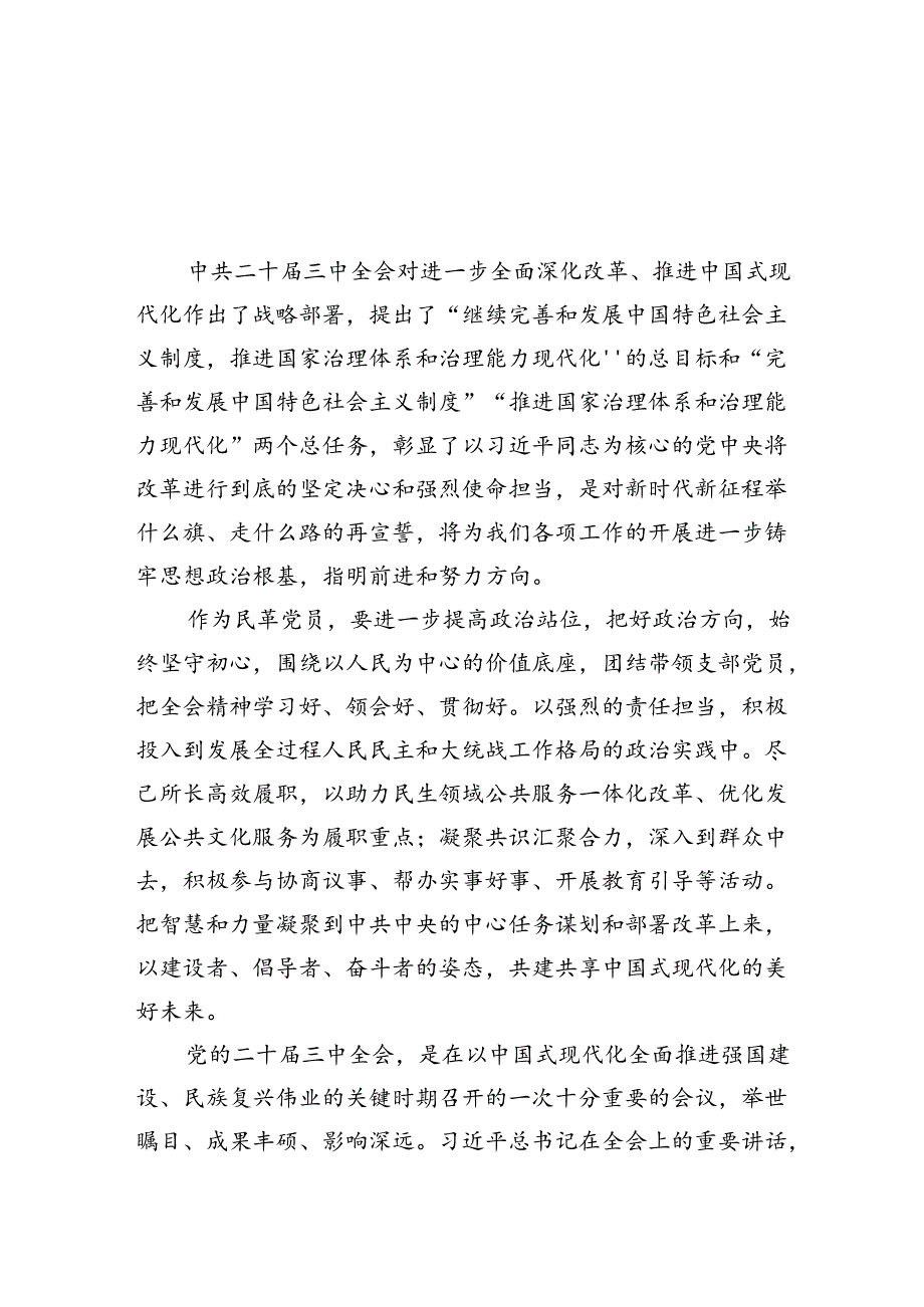 民革党员学习党的二十届三中全会精神心得体会（共5篇）.docx_第2页