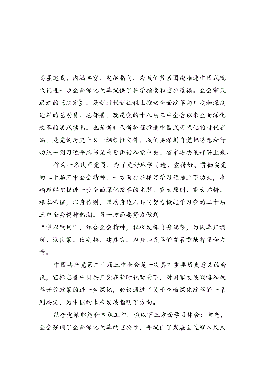 民革党员学习党的二十届三中全会精神心得体会（共5篇）.docx_第3页