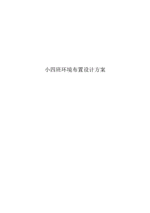 小班环境创设方案.docx