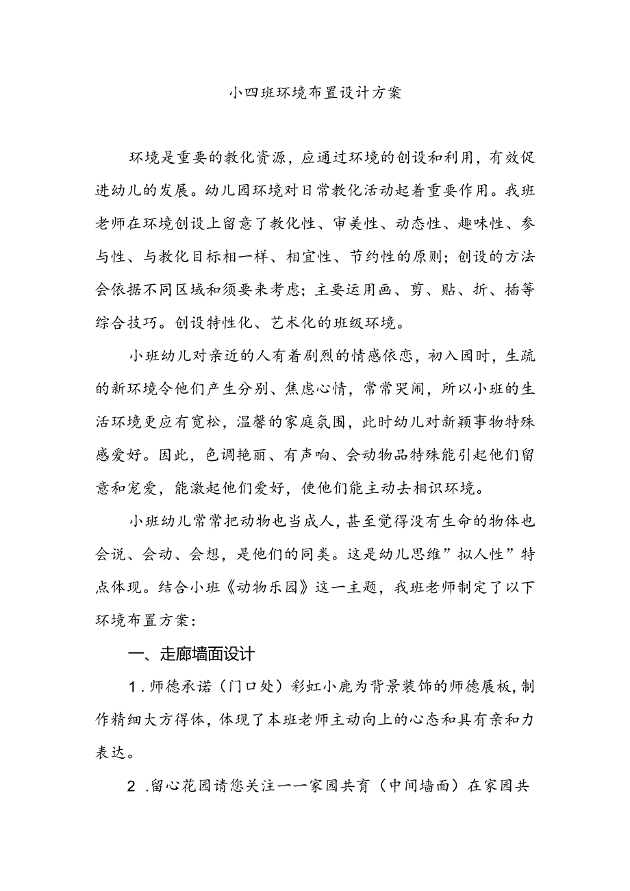 小班环境创设方案.docx_第2页