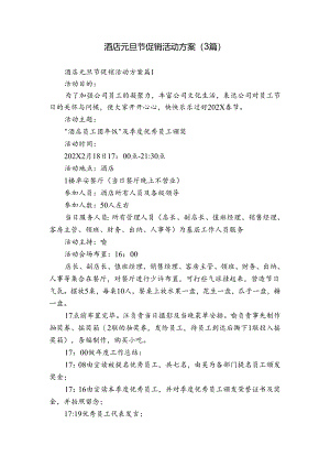 酒店元旦节促销活动方案（3篇）.docx