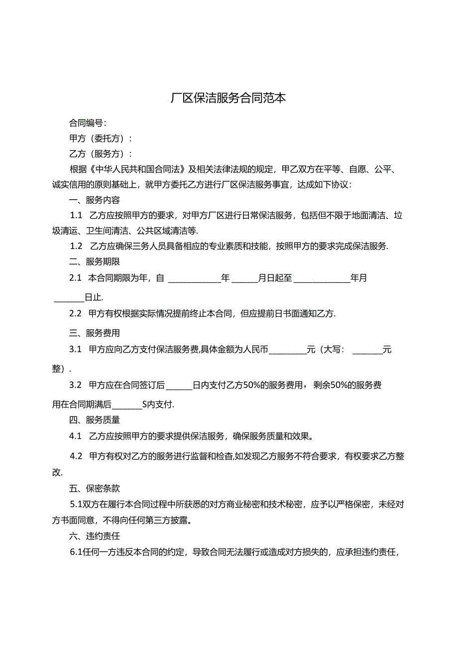厂区保洁服务合同范本.docx_第1页