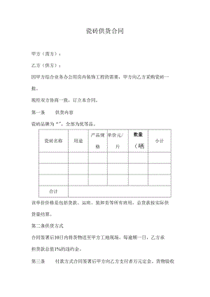 瓷砖供货合同.docx