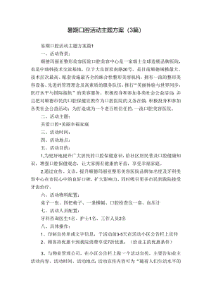 暑期口腔活动主题方案（3篇）.docx