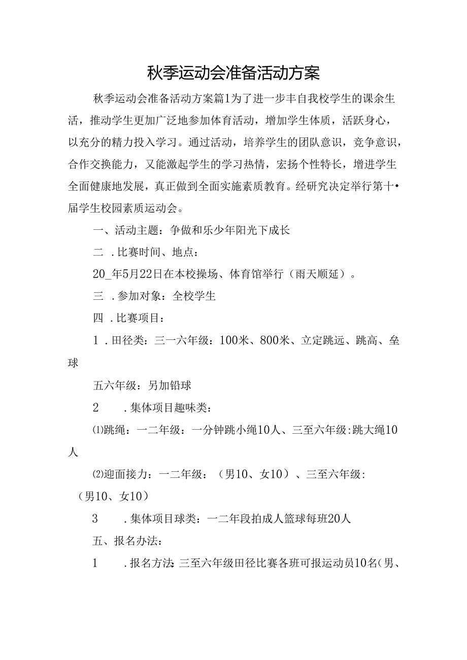 秋季运动会准备活动方案.docx_第1页