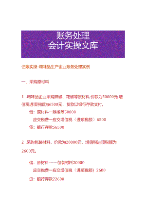 记账实操-调味品生产企业账务处理实例.docx
