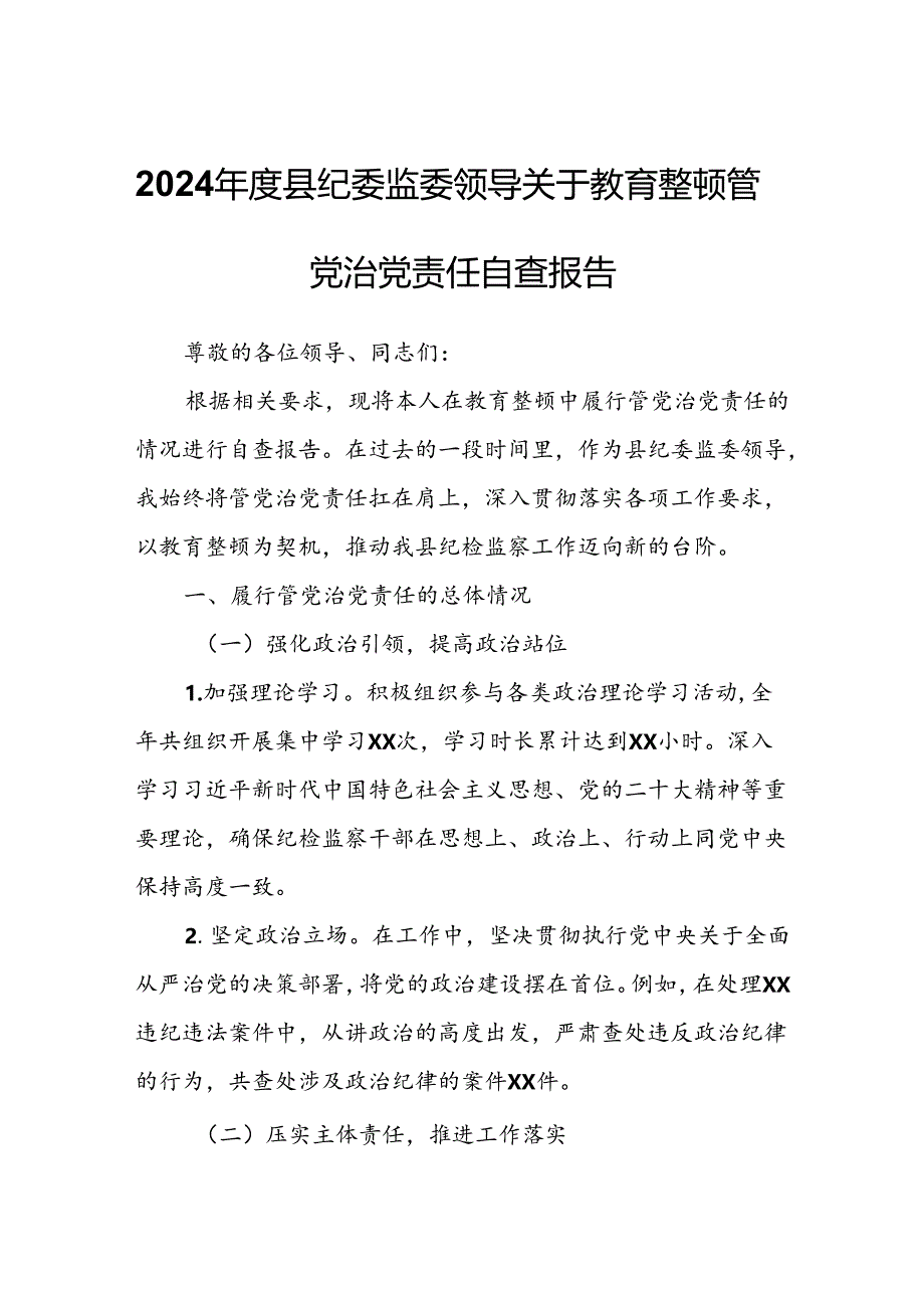 2024年度县纪委监委领导关于教育整顿管党治党责任自查报告.docx_第1页