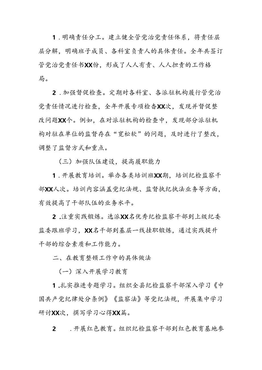 2024年度县纪委监委领导关于教育整顿管党治党责任自查报告.docx_第2页