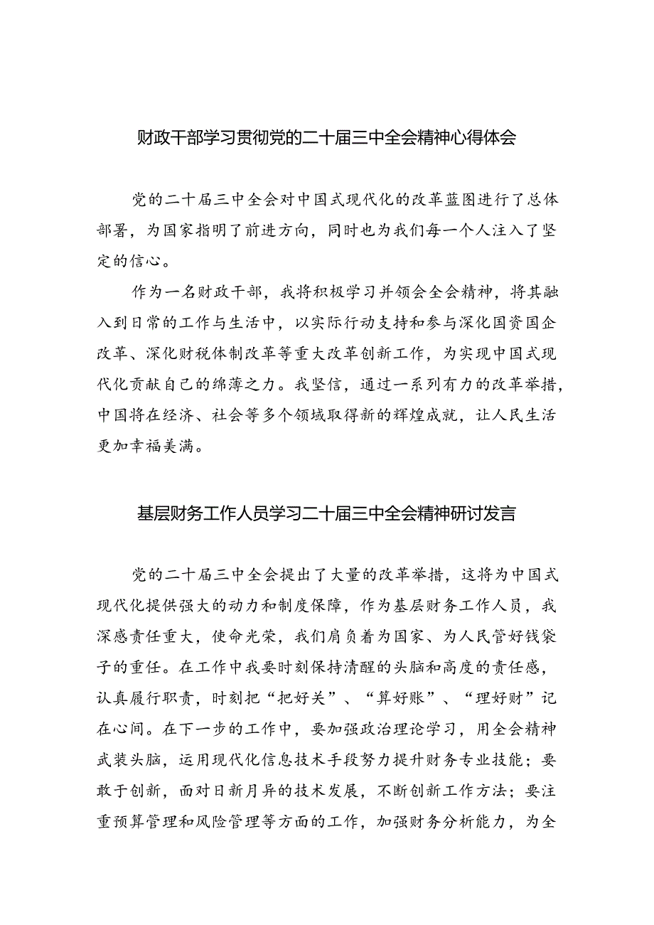 （8篇）财政局财政干部学习贯彻党的二十届三中全会精神心得体会（详细版）.docx_第1页