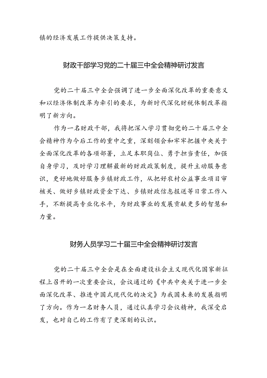 （8篇）财政局财政干部学习贯彻党的二十届三中全会精神心得体会（详细版）.docx_第2页