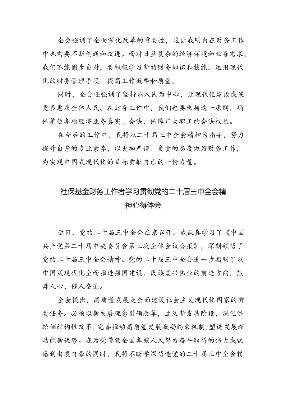 （8篇）财政局财政干部学习贯彻党的二十届三中全会精神心得体会（详细版）.docx_第3页