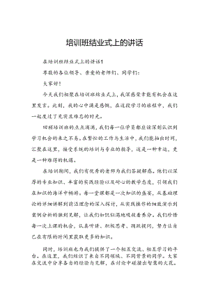 培训班结业式上的讲话.docx