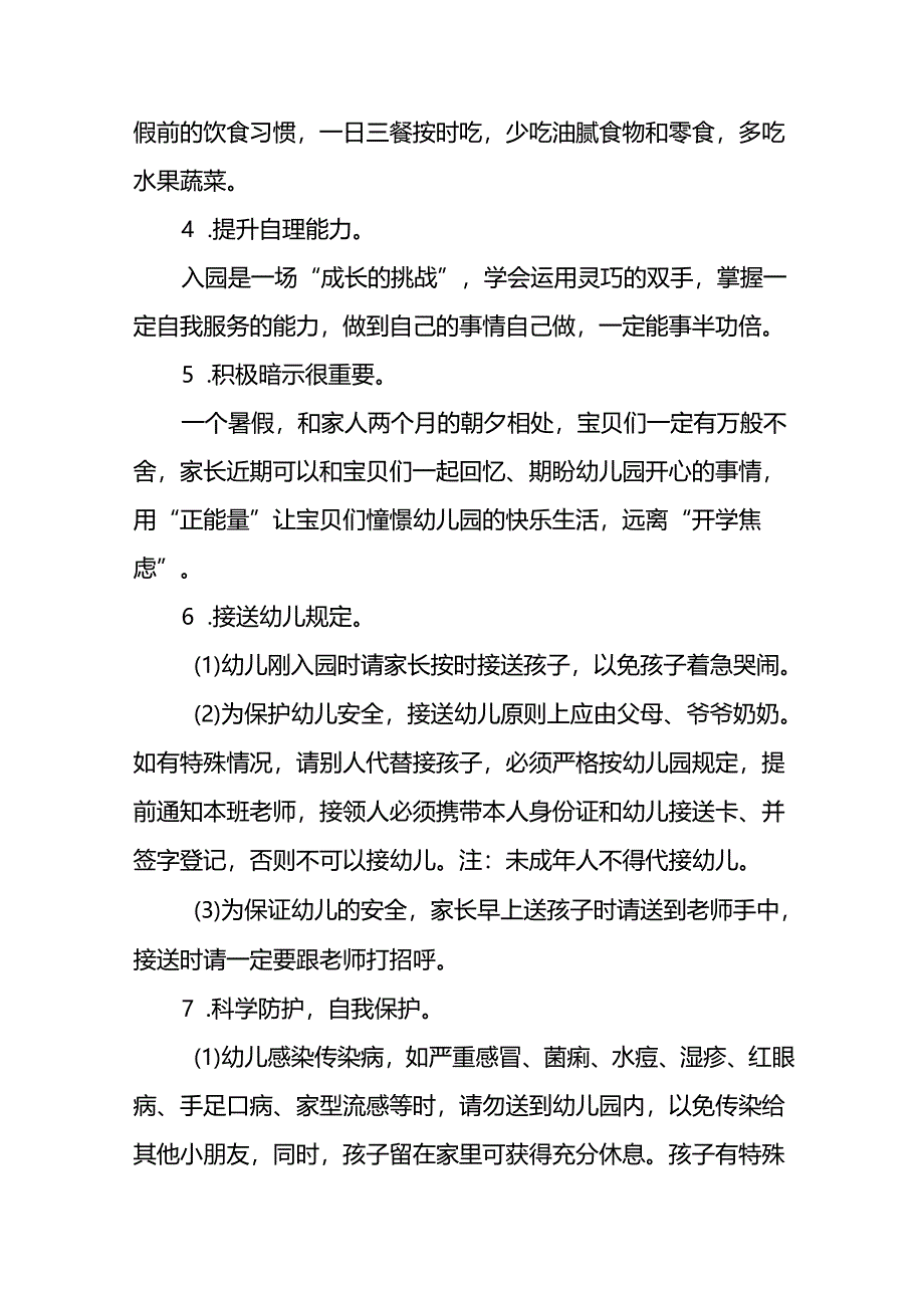 幼儿园2024秋季学习入学须知及温馨提示十一篇.docx_第3页