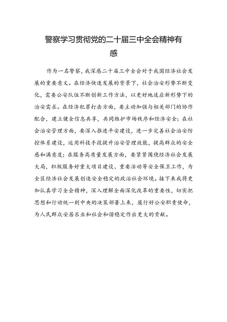警察学习贯彻党的二十届三中全会精神有感.docx_第1页