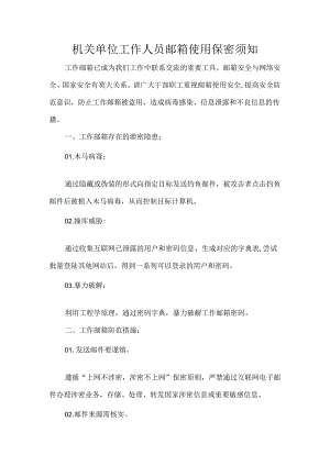 机关单位工作人员邮箱使用保密须知.docx