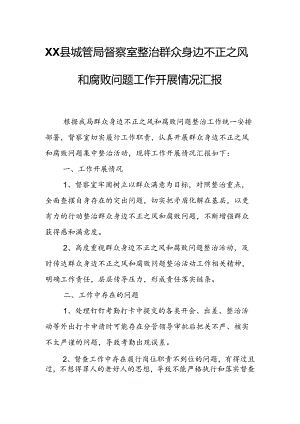 XX县城管局督察室整治群众身边不正之风和腐败问题工作开展情况汇报.docx