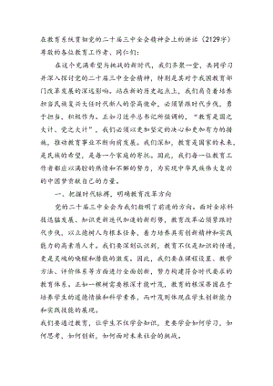 （传达讲话）在教育系统贯彻党的二十届三中全会精神会上的讲话（2129字）.docx