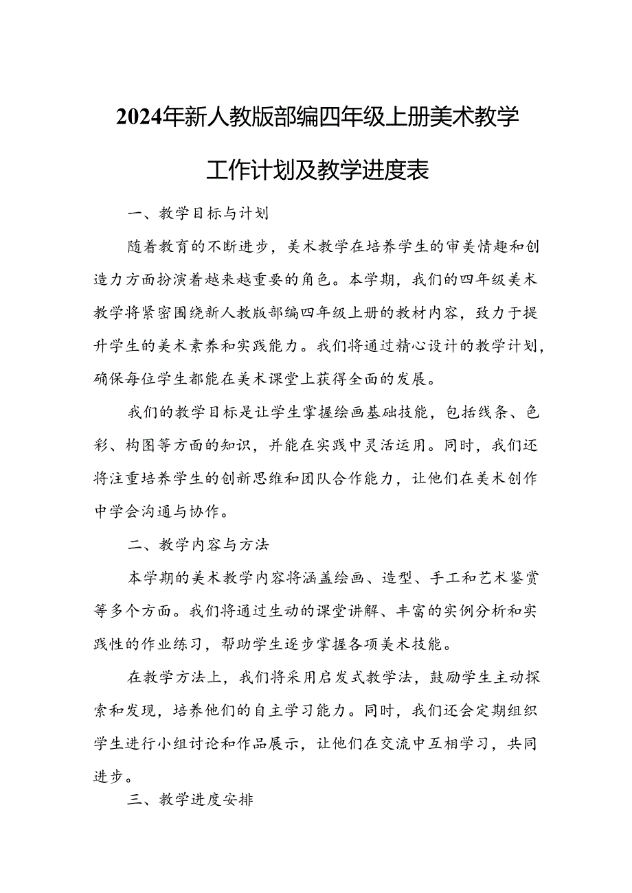 2024年新人教版部编四年级上册美术教学工作计划及教学进度4.docx_第1页