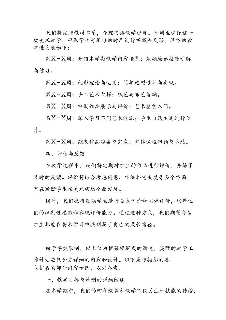 2024年新人教版部编四年级上册美术教学工作计划及教学进度4.docx_第2页