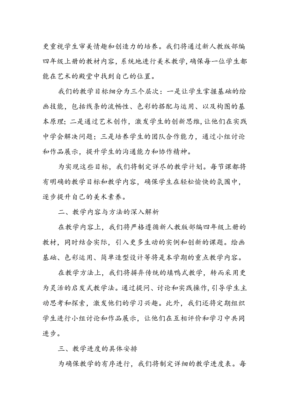 2024年新人教版部编四年级上册美术教学工作计划及教学进度4.docx_第3页