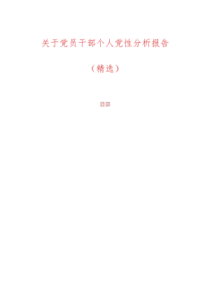 关于党员干部个人党性分析报告（精选）.docx