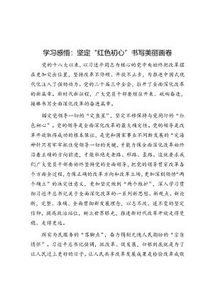 学习感悟：坚定“红色初心” 书写美丽画卷.docx