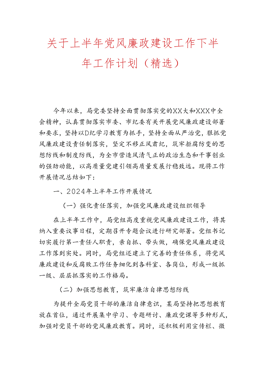 关于上半年党风廉政建设工作下半年工作计划（精选）.docx_第1页