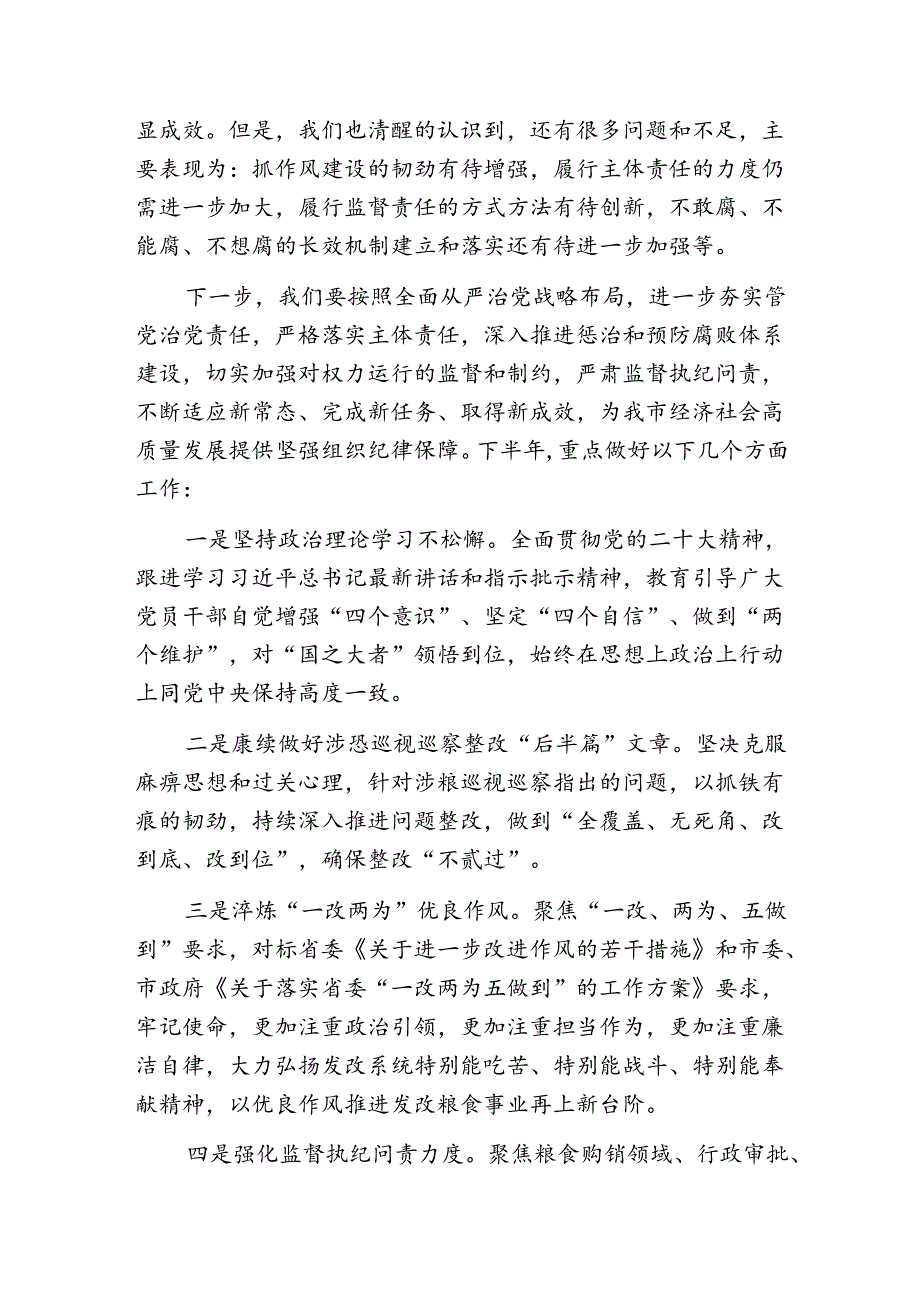 关于上半年党风廉政建设工作下半年工作计划（精选）.docx_第3页