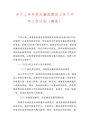 关于上半年党风廉政建设工作下半年工作计划（精选）.docx