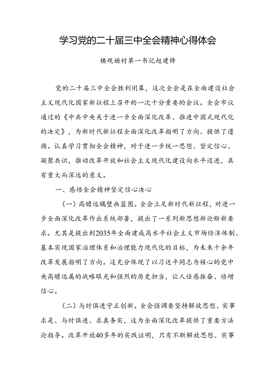 学习党的二十届三中全会精神心得体会 3篇.docx_第1页