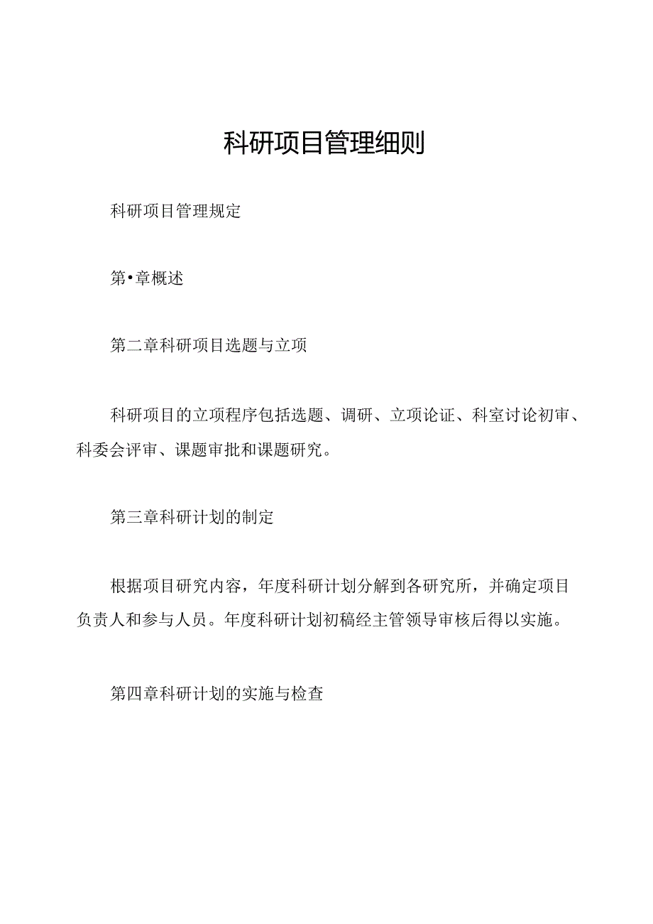 科研项目管理细则.docx_第1页