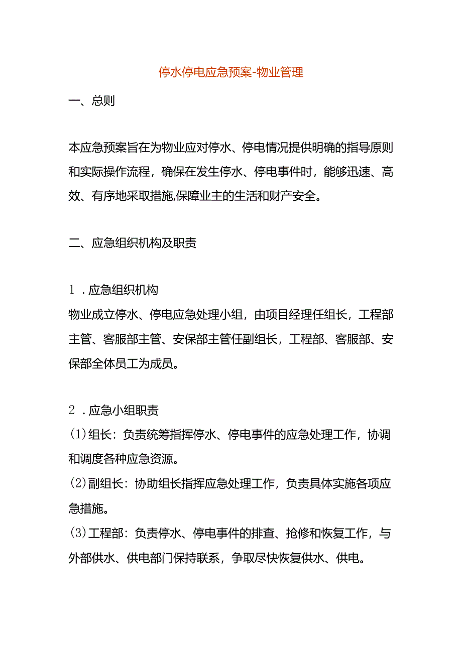 停水停电应急预案-物业管理.docx_第1页