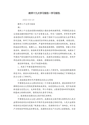 教师十九大学习报告_学习报告_.docx
