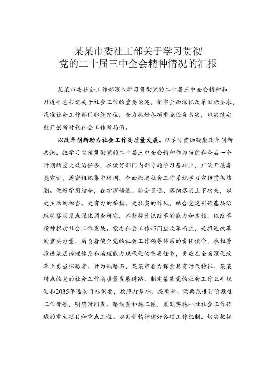 某某市委社工部关于学习贯彻党的二十届三中全会精神情况的汇报.docx_第1页