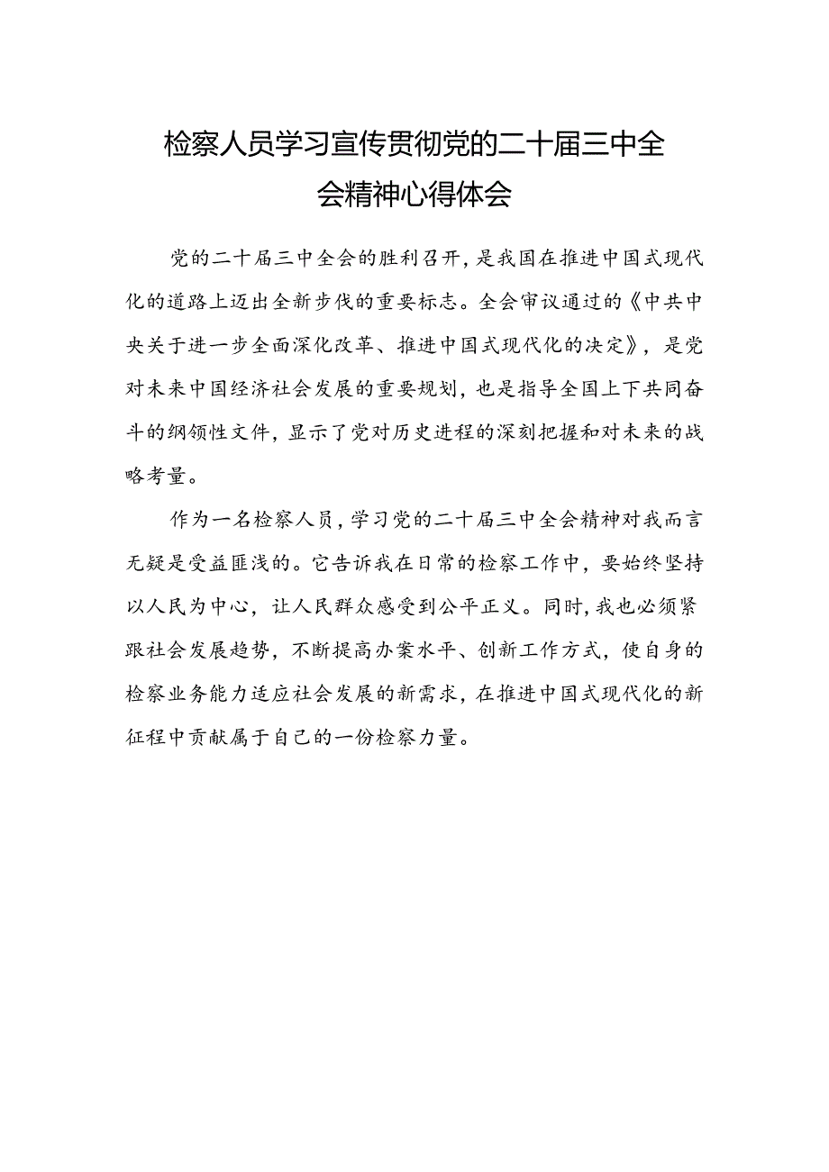 检察人员学习宣传贯彻党的二十届三中全会精神心得体会.docx_第1页