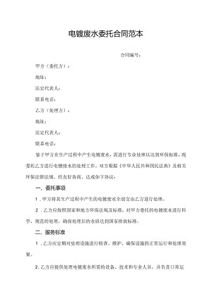 电镀废水委托合同范本.docx