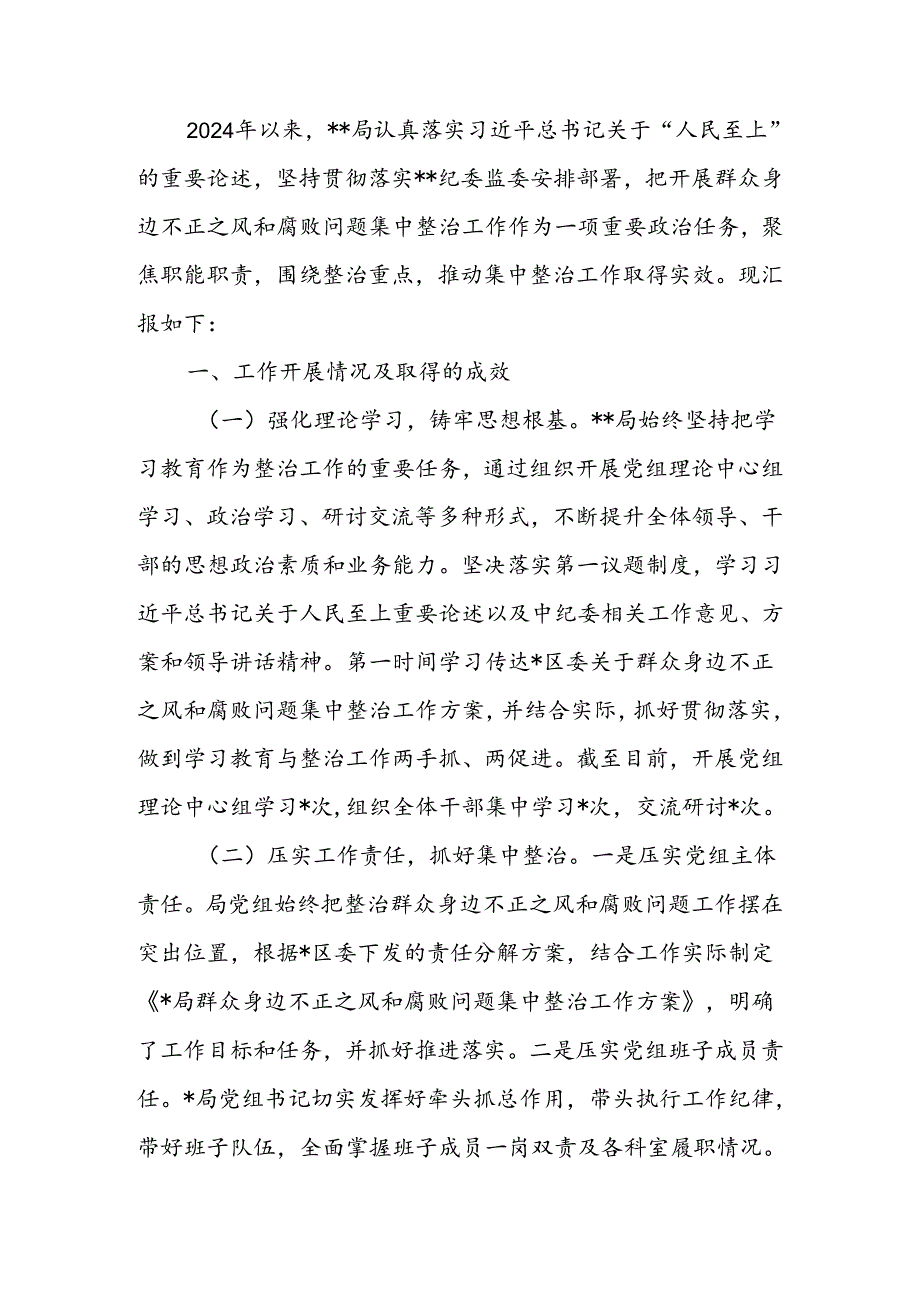 于群众身边不正之风和腐败问题集中整治工作汇报.docx_第1页
