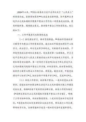 于群众身边不正之风和腐败问题集中整治工作汇报.docx