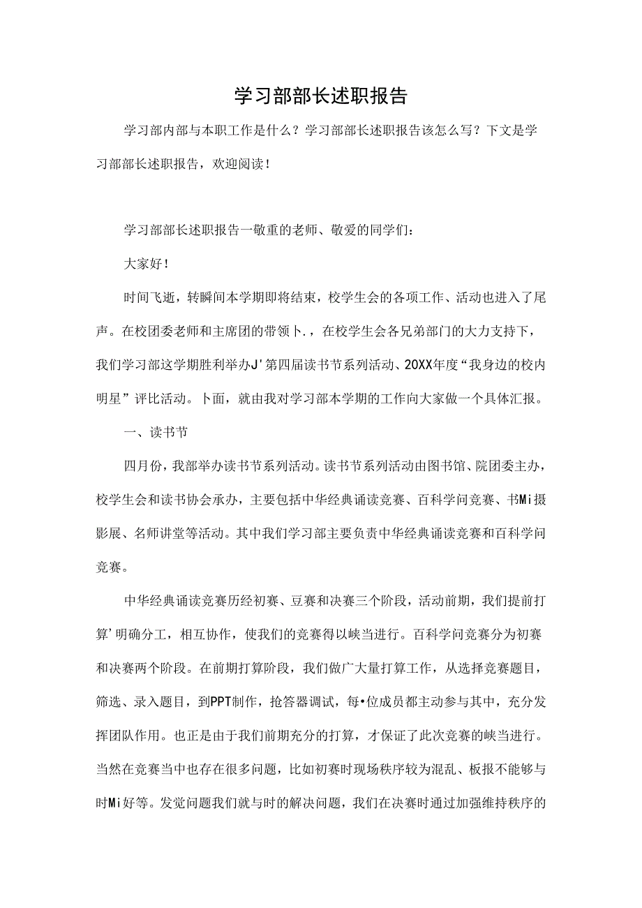 学习部部长述职报告.docx_第1页