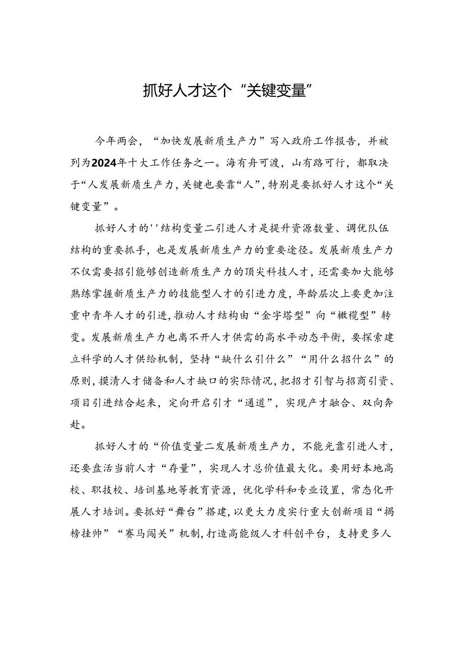【人才】抓好人才这个“关键变量”.docx_第1页