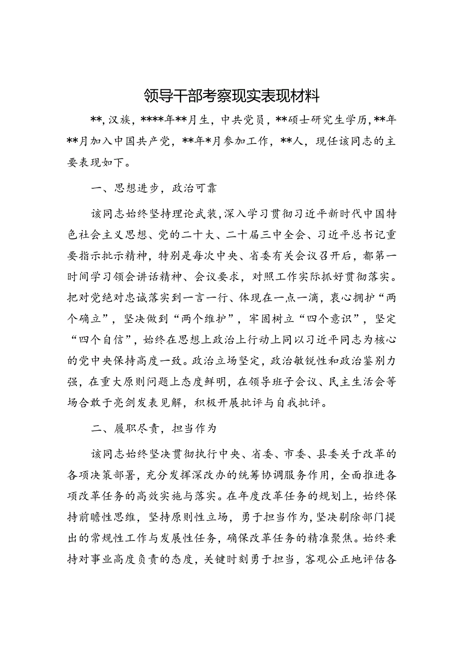 领导干部考察现实表现材料.docx_第1页