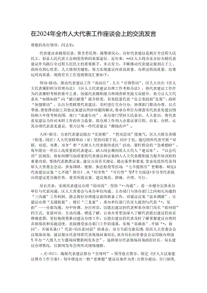 在2024年全市人大代表工作座谈会上的交流发言.docx