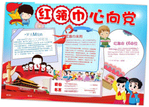 手抄小报红领巾小报2.docx