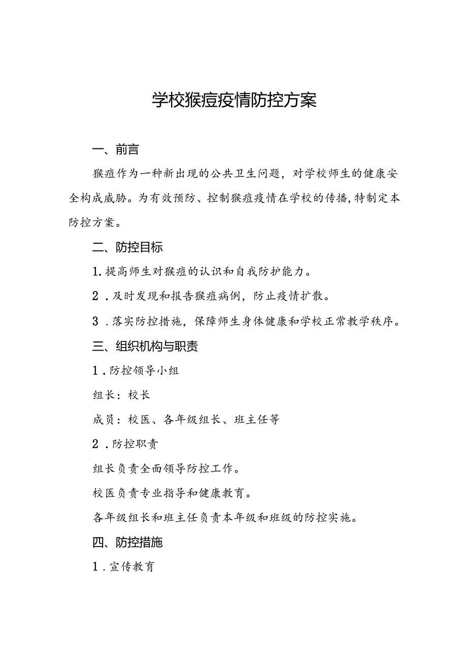 学校关于预防猴痘的防控方案五篇.docx_第1页