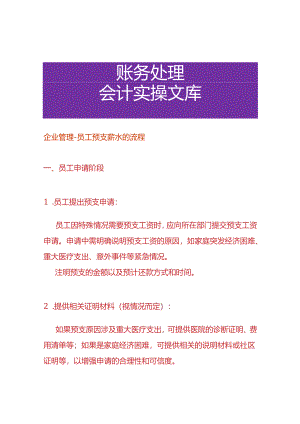 企业管理-员工预支薪水的流程.docx